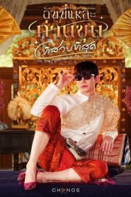 [EP 1] I’m the Most Beautiful Count (2025)